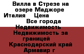 Вилла в Стрезе на озере Маджоре (Италия) › Цена ­ 112 848 000 - Все города Недвижимость » Недвижимость за границей   . Краснодарский край,Армавир г.